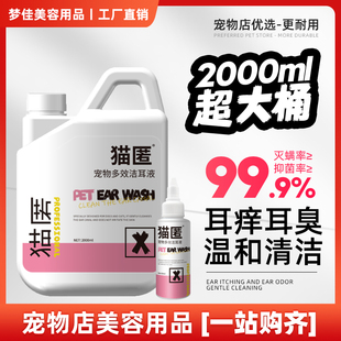 猫匿宠物多效洁耳液猫咪狗狗耳痒耳臭洗耳液犬耳垢清洁抑菌2000ml