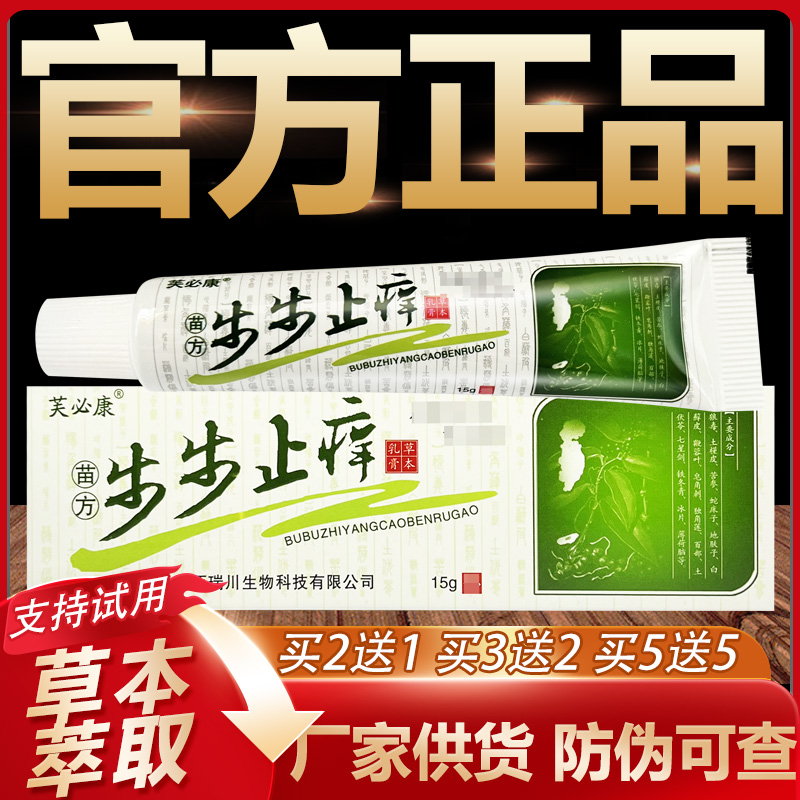 【官方正品】芙必康步步止痒草本抑菌乳膏皮肤外用软膏15g