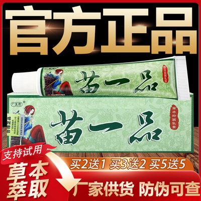 【官方正品】广至德苗一品草本抑菌乳膏皮肤外用软膏15g