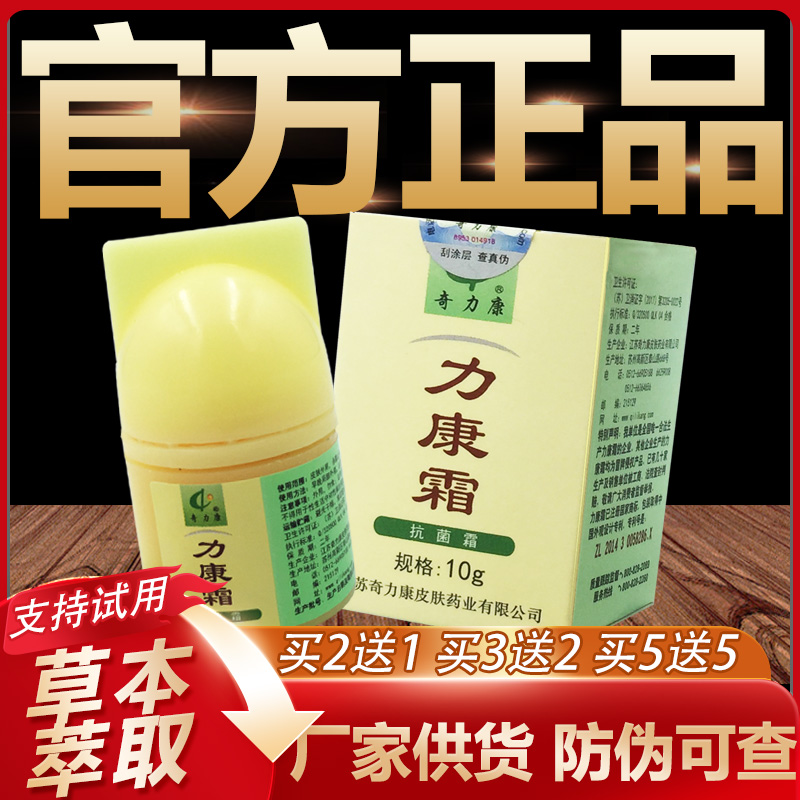【官方正品】力康霜草本抑菌乳膏皮膚外用軟膏10g