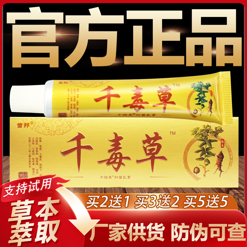 【官方正品】苗邦千毒草草本抑菌乳膏皮肤外用软膏15g