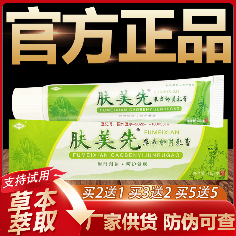 【官方正品】恒毅肤美先草本抑菌乳膏皮肤外用软膏15g