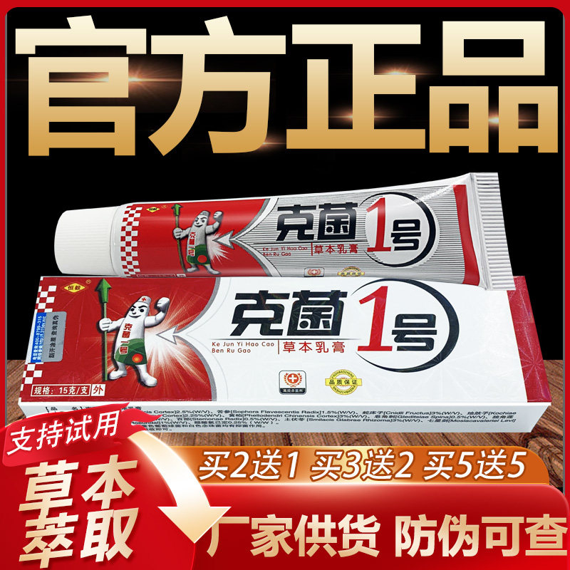 【官方正品】恒毅克菌1号草本抑菌乳膏皮肤外用软膏15g