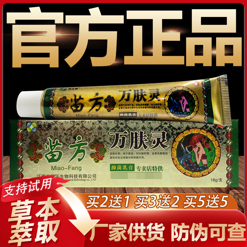 【官方正品】南北通苗方万肤灵草本抑菌乳膏皮肤外用软膏15g