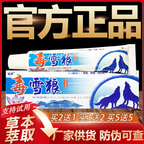 【官方正品】诚源毒雪狼草本抑菌乳膏皮肤外用软膏15g