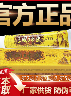 【官方正品】三国神医草本抑菌乳膏皮肤外用软膏15g