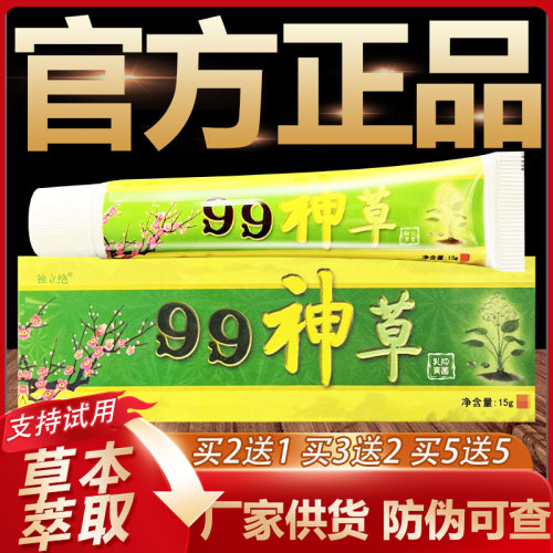 【官方正品】独立绝99神草草本抑菌乳膏皮肤外用软膏15g
