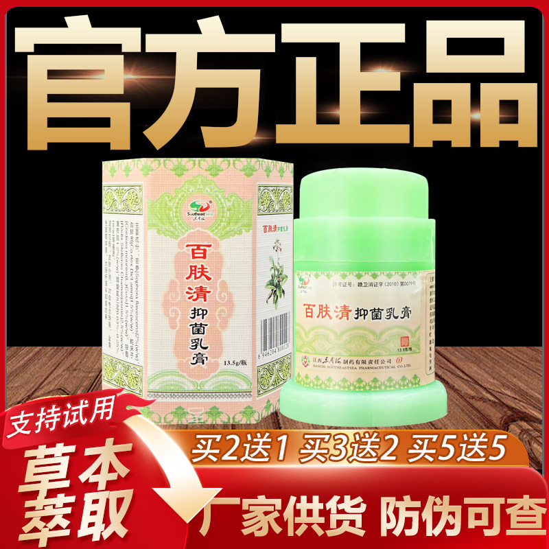 【官方正品】東南海百膚清草本抑菌乳膏皮膚外用軟膏13.5g