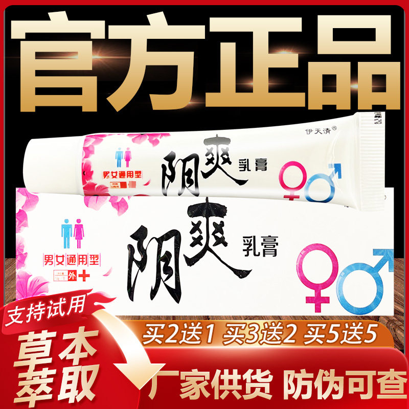 【官方正品】伊天清阴爽草本抑菌乳膏皮肤外用软膏12g