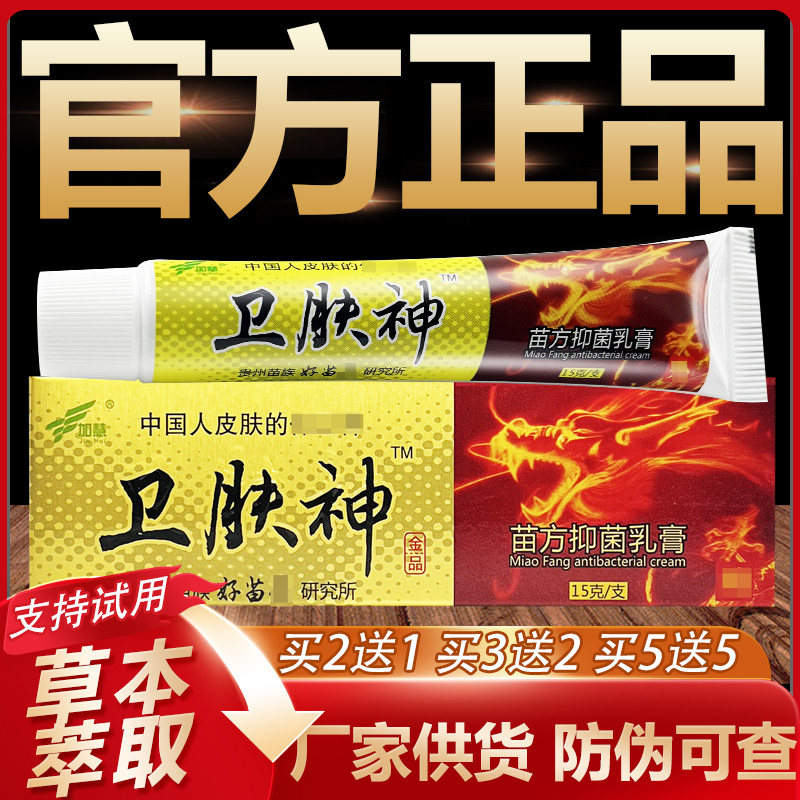 【官方正品】加慧卫肤神草本抑菌乳膏皮肤外用软膏15g