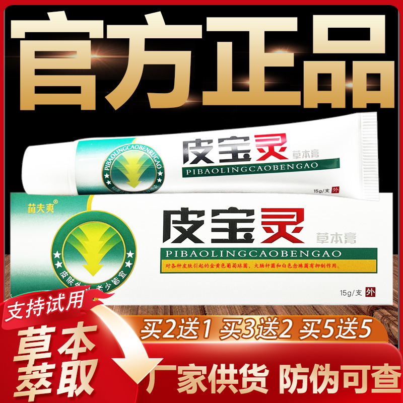 【官方正品】苗夫爽皮宝灵草本抑菌乳膏皮肤外用软膏15g