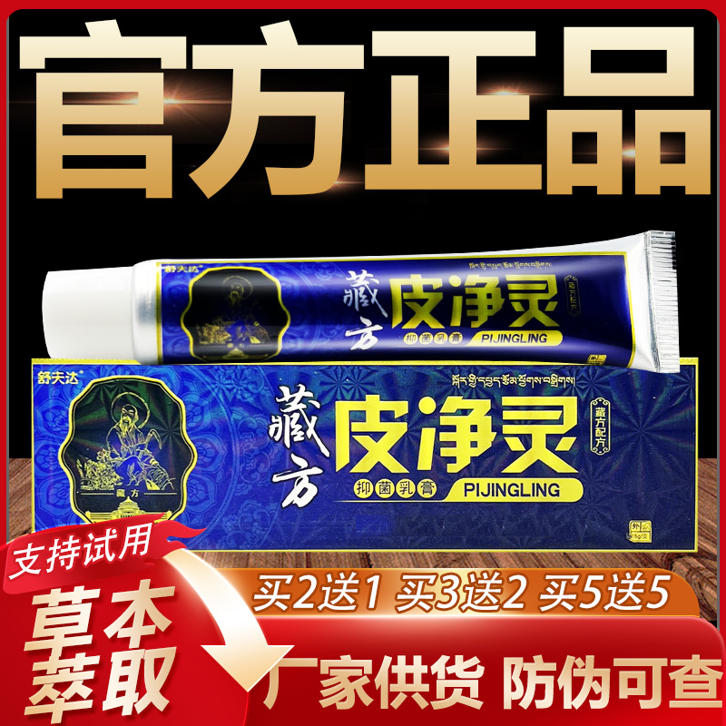 【官方正品】舒夫达藏方皮净灵草本抑菌乳膏皮肤外用软膏15g