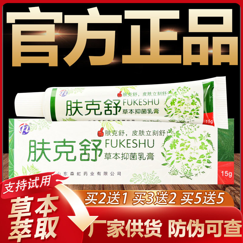 【官方正品】铍白金肤克舒草本抑菌乳膏皮肤外用软膏15g
