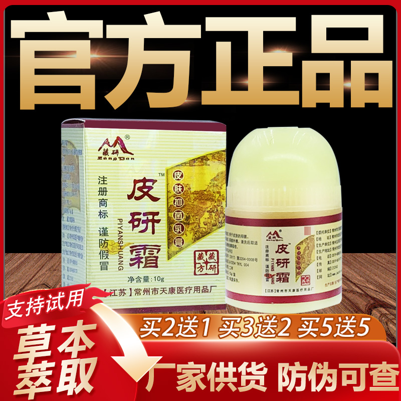 【官方正品】藏研皮研霜草本抑菌乳膏皮肤外用软膏10g
