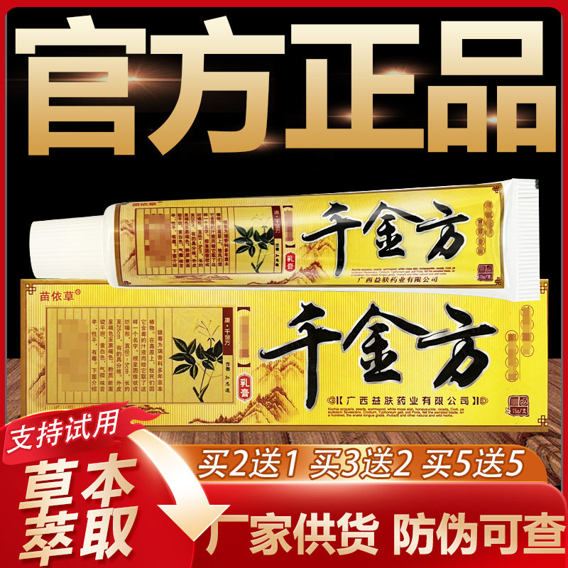 【官方正品】苗依草千金方草本抑菌乳膏皮肤外用软膏15g