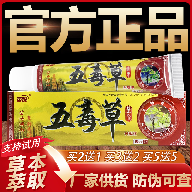 【官方正品】苗锐五毒草草本抑菌乳膏皮肤外用软膏15g
