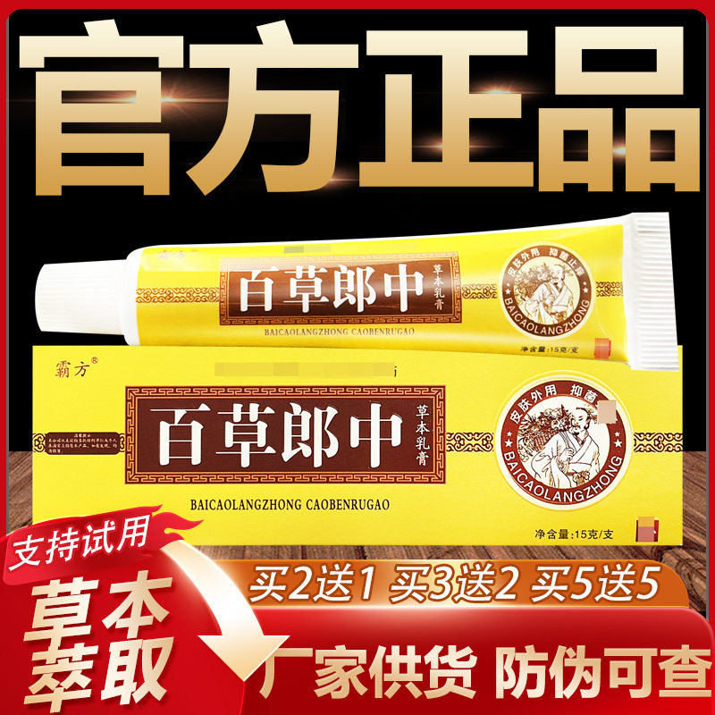 【官方正品】霸方百草郎中草本抑菌乳膏皮肤外用软膏15g