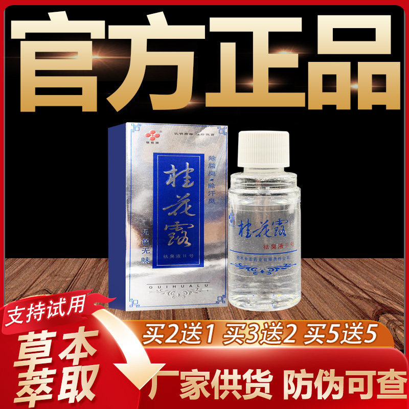 【官方正品】银桂牌桂花露腋下除臭止汗喷雾24ml