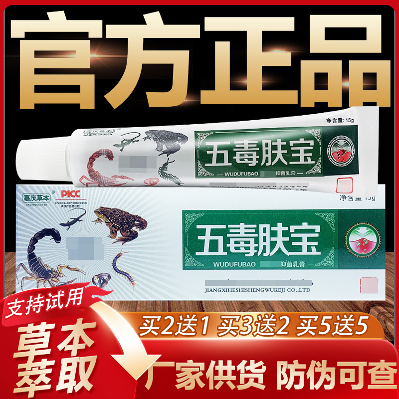 【官方正品】嘉庆草本五毒肤宝草本抑菌乳膏皮肤外用软膏15g