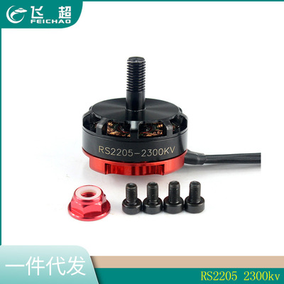 RS2205 2300kv 正反无刷马达 RC Racer 四电机 FPV 多旋翼无人机