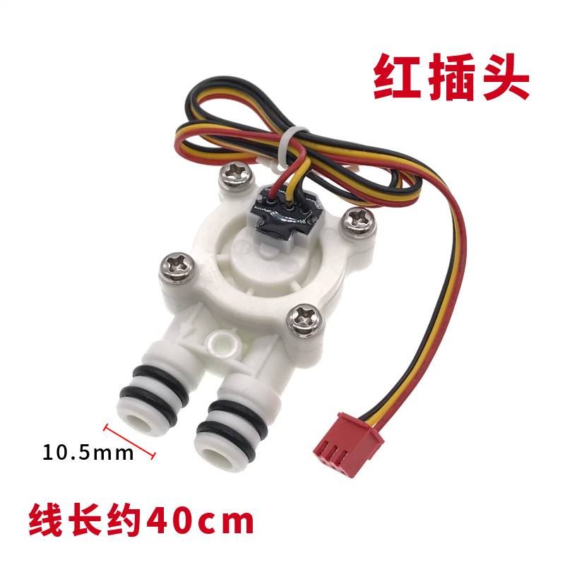 适用小饮水米机净水器流量计配件水流量感测器霍尔计数水流感测器