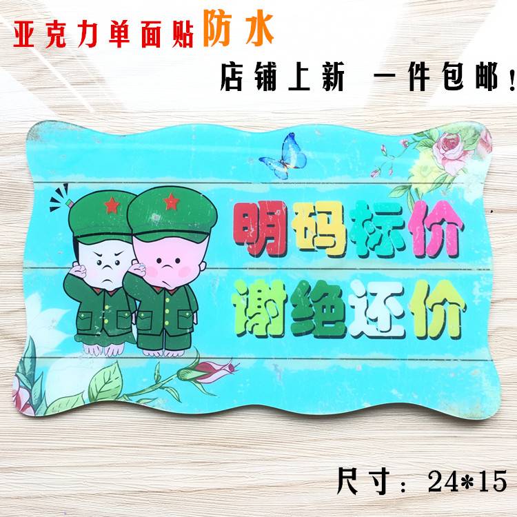 小本生意拒绝讲价谢绝实价概不退还营业挂牌议价请勿还价挂牌明码