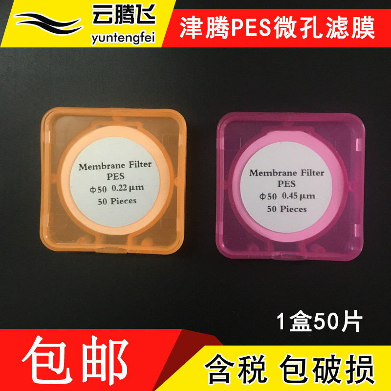 极速津腾微孔滤膜 PES微孔滤膜50*0.22um 0.45um溶剂过滤装置配套