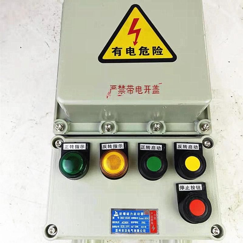 防爆磁力啓动器BQC-10N20A40A100A可逆起动器电机正反转保护开关