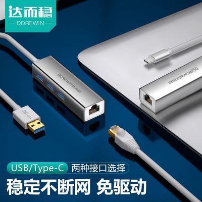 。达而网稳 网路线转接口USB有线网卡口转换器笔记型电脑Typec千