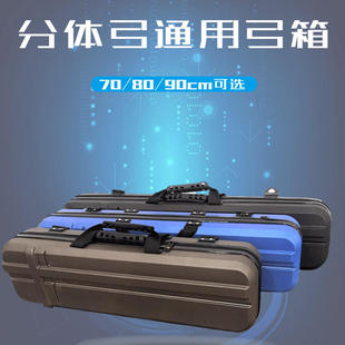 极速弓箱反曲美猎直拉弓通用分体个弓箭箱分70 90厘米尺寸