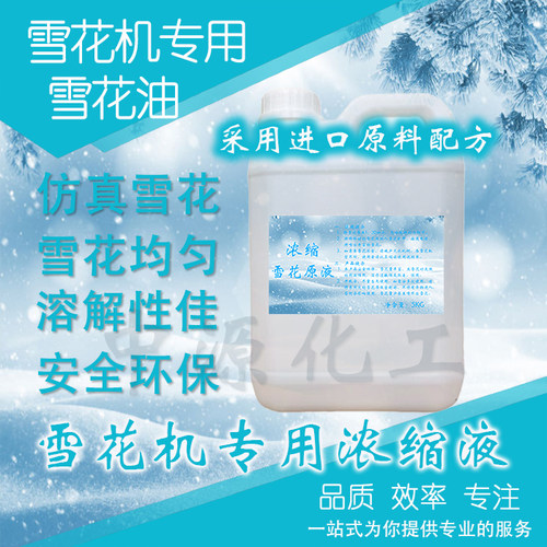 雪花机专用雪花油浓缩原液