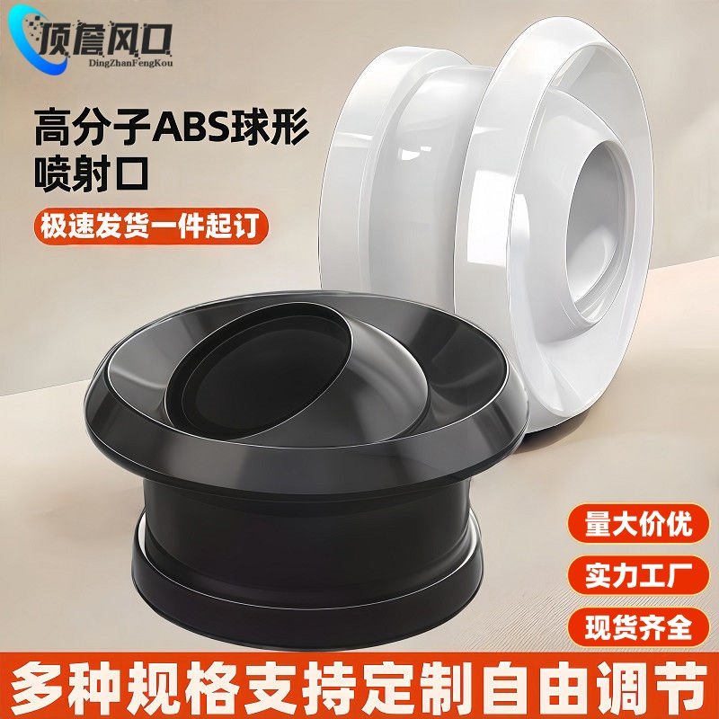顶詹ABS球喷射流风口中央空调