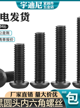 速发10.级半圆头内六角螺丝ISO780蘑菇头盘头螺钉盒装54mmm618mm0