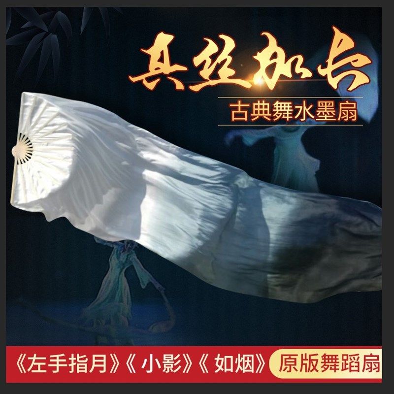 速发真丝舞蹈扇子左手指月加长扇绸水扇舞扇古典舞跳如烟扇墨扇白