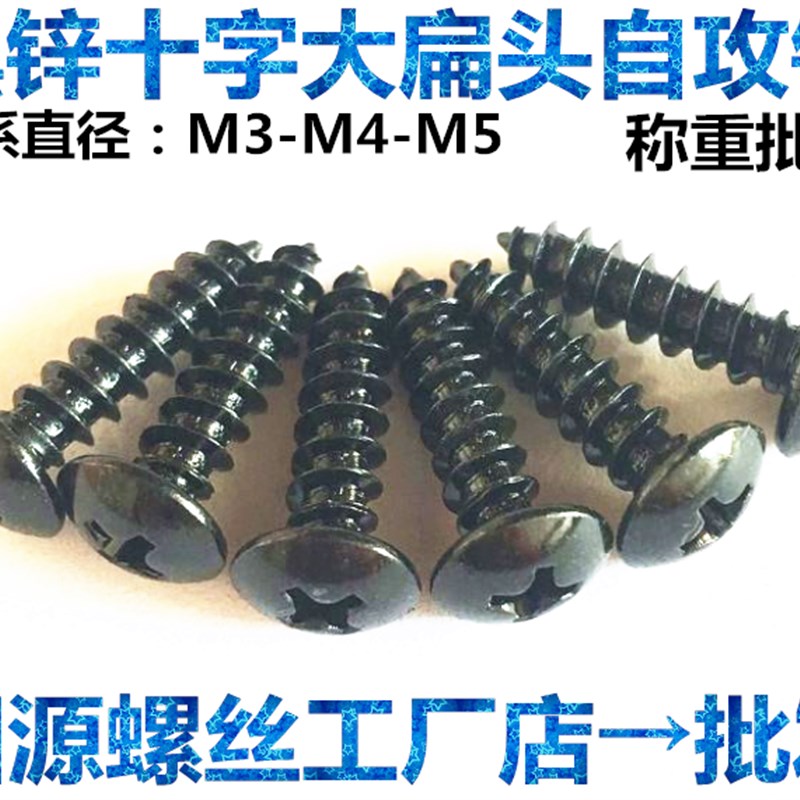 速发蘑菇攻 发黑锌十字大扁头自头螺伞钉 黑色丝头自攻螺钉M5M4*8