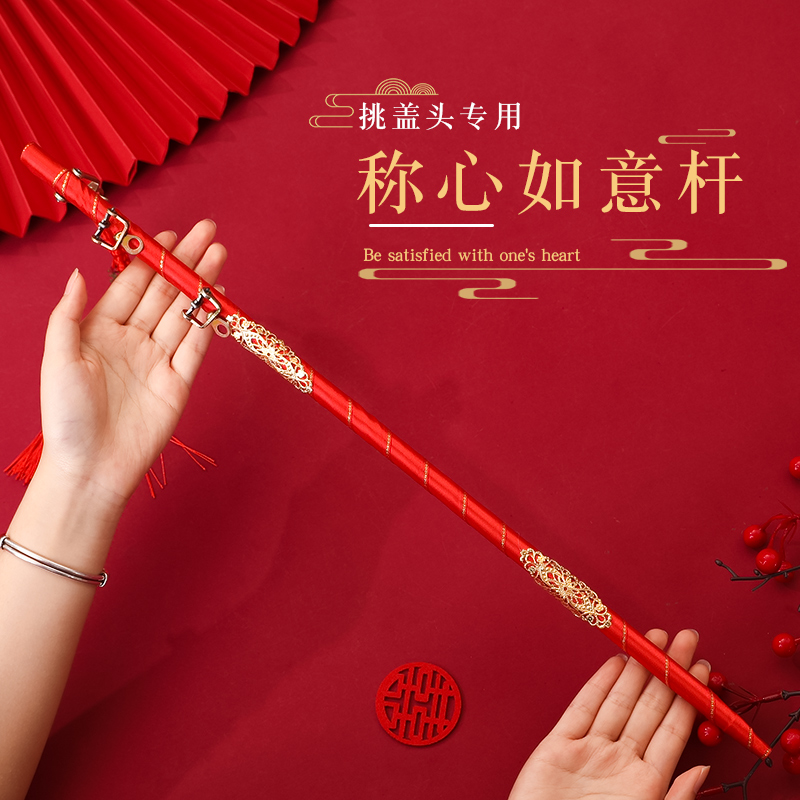 速发结婚挑红婚头喜秤杆庆礼称心如意杆闹洞房婚盖用品大娘秤杆