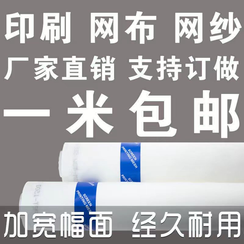速发丝印网纱丝网印刷网布花刷丝网布涤纶丝网网布印印丝版丝印网
