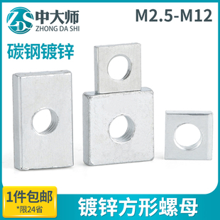 速发铁镀锌四方螺母8型螺母方母型材长方形螺丝帽M4M5M6M方MM0112