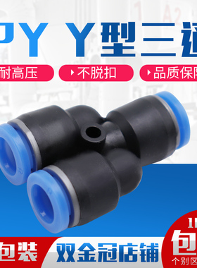 速发PP6气动气管快速插接头PY8 Y型三通YY10/PY11/PY26人型接外径