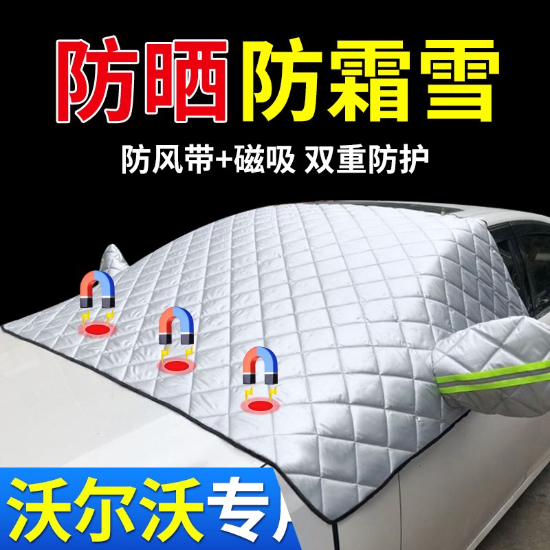 速发适用于C0,S40,S60,V80,V40,S670汽车防霜雪遮车衣车罩