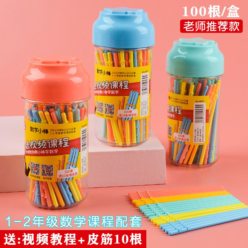 速发数学小棒数数棒小学一年级学习算术加减法算数神学教计器数棒