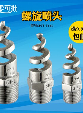 速发除形喷头锥型工业脱硫钢伞尘水雾喷嘴不锈塔螺旋喷头SPJT锅炉