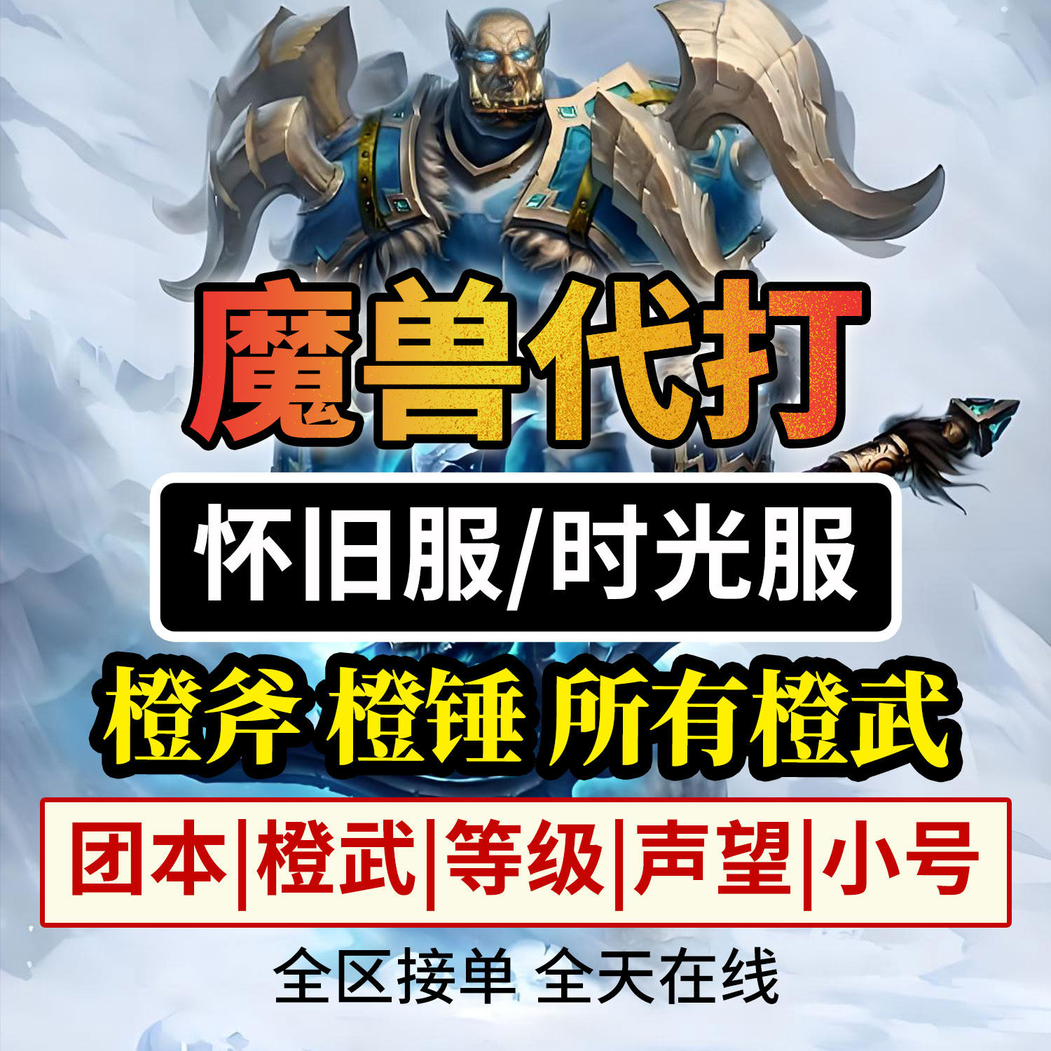魔兽世界怀旧时光服代练升级代打三部曲任务橙锤斧匕杖秩序纹章