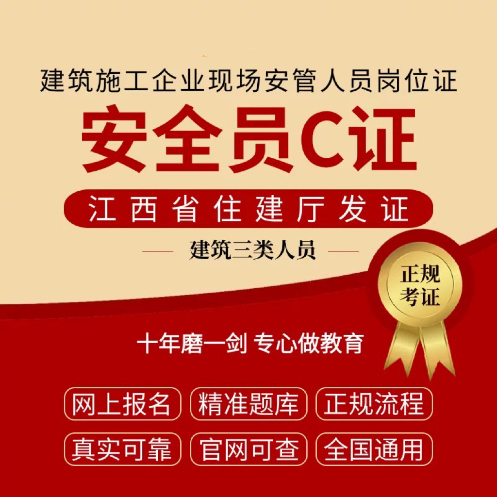 江西安全员C证代报名|安全员c证考试题库|三类人员证延期