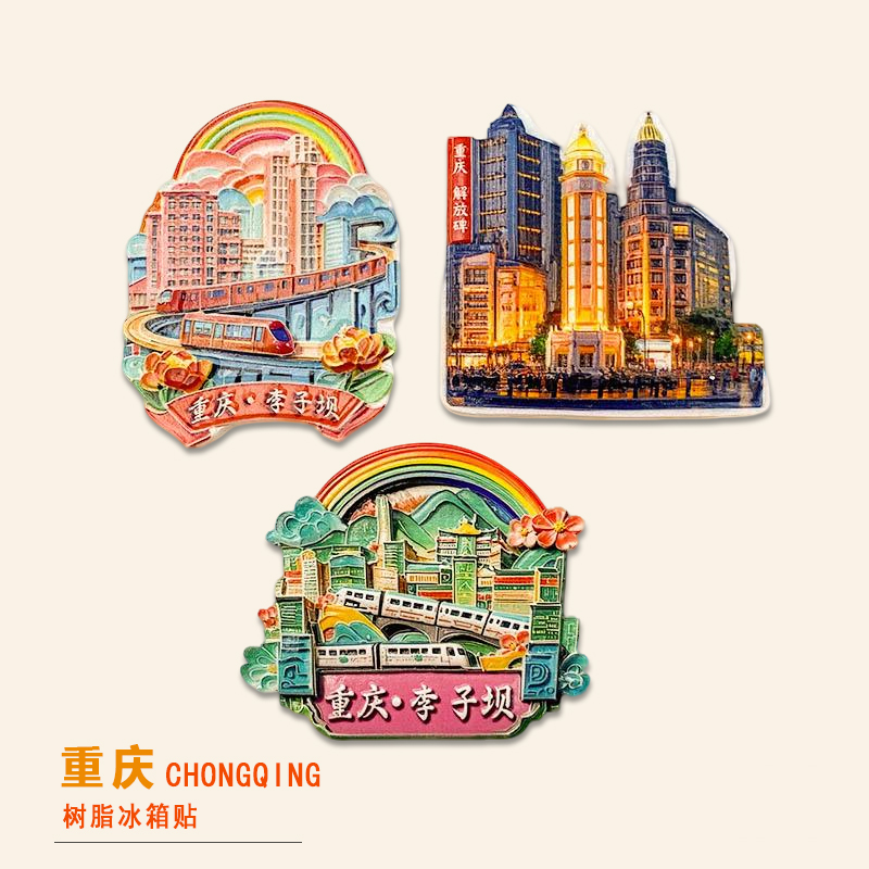 重庆李子坝站磁吸冰箱贴旅游纪念品树脂立体浮雕磁贴装饰留言板