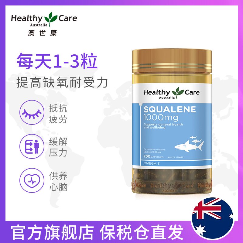 HealthyCare深海角鲨烯软胶囊鱼油高原高反运动耐氧鲨鱼肝油200粒