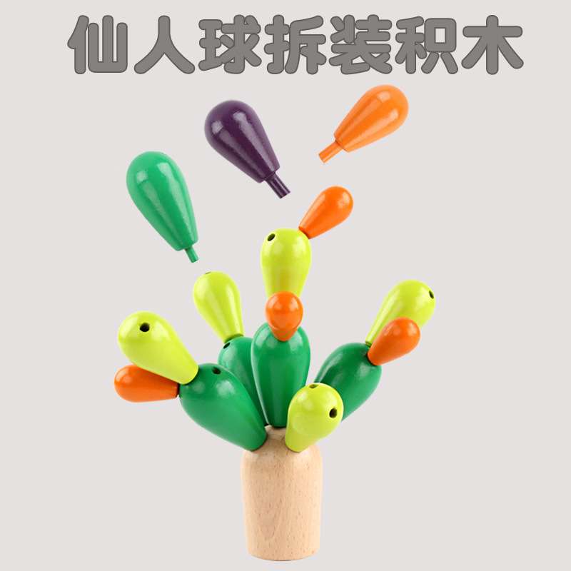 木制儿童堆砌积木宝宝动手拼接仙人掌仙人球益智多功能拆拼装玩具