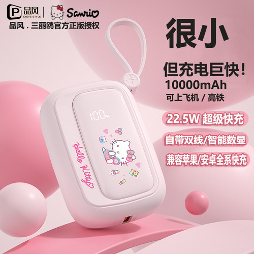 三丽鸥22.5W超级快充移动电源