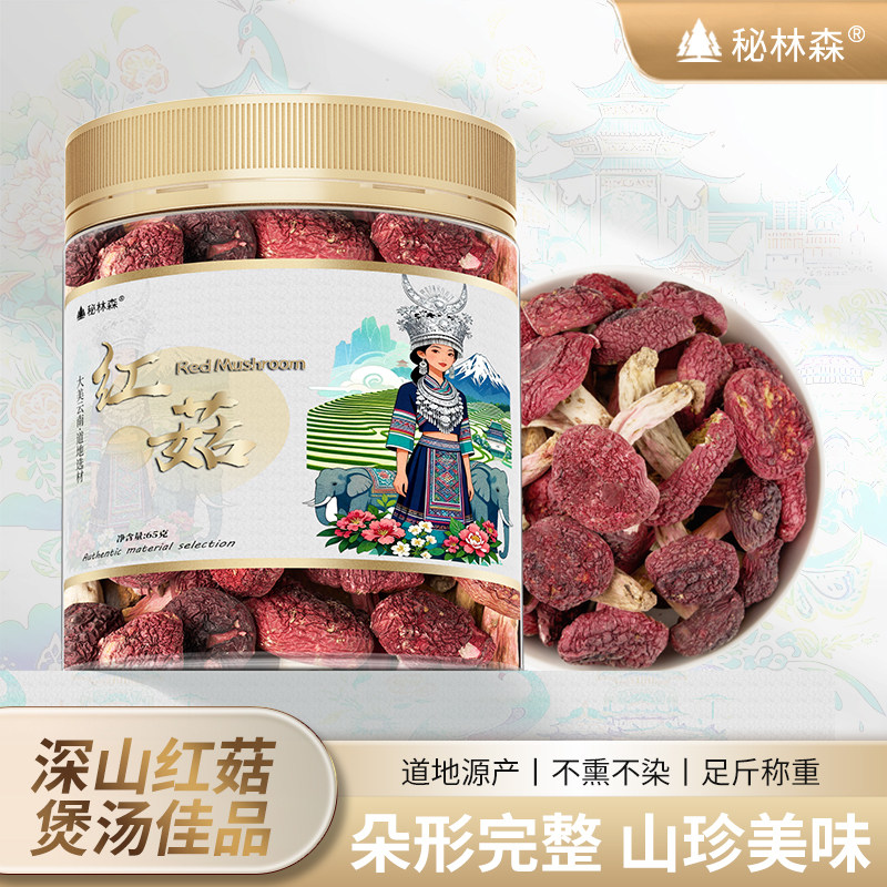 正品云南红菇深山采集晒干无硫干货红蘑菇红香菌煲汤炖汤滋补养生