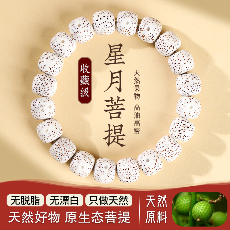 海南星月菩提手串男单圈手链